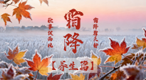 【節(jié)氣養(yǎng)生】霜降來啦！除了加衣服，這樣養(yǎng)生更靠譜！