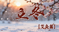 【二十四節(jié)氣灸】寒臨立冬時，艾灸潤丹田 —— 傳統(tǒng)養(yǎng)生的節(jié)氣智慧！