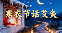 【中國(guó)傳統(tǒng)節(jié)日】寒衣節(jié)話艾灸：艾火暖冬，承古護(hù)安康！