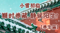 【節(jié)氣養(yǎng)生】小雪初臨：順時(shí)養(yǎng)藏，靜候陽生！