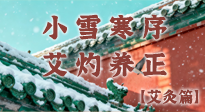 【二十四節(jié)氣灸】小雪寒序，艾灼養(yǎng)正：順天應(yīng)人養(yǎng)冬氣，順時(shí)溫灸護(hù)冬安！