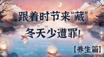 【時(shí)節(jié)養(yǎng)生】下元節(jié)養(yǎng)生：跟著節(jié)氣來“藏”，冬天少遭罪！