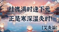 【中國(guó)傳統(tǒng)節(jié)日】桂魄滿時(shí)逢下元，正是寒深溫灸時(shí)！