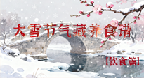 【節(jié)氣飲食】雪落食暖：大雪節(jié)氣的“藏”養(yǎng)食譜！