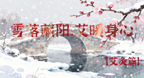 【二十四節(jié)氣灸】雪落藏陽，艾暖身心：大雪節(jié)氣的艾灸養(yǎng)生智慧！