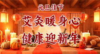 【元旦佳節(jié)】艾灸暖身心，健康迎新年！