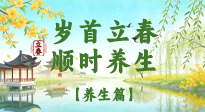 【節(jié)氣養(yǎng)生】歲首立春，順時(shí)養(yǎng)生：納新陽(yáng)，啟全年安康！
