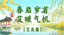 【二十四節(jié)氣灸】春?jiǎn)q首，艾暖氣機(jī)——立春節(jié)氣順時(shí)艾灸養(yǎng)生指南！