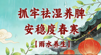 【節(jié)氣養(yǎng)生】雨水養(yǎng)生：抓牢祛濕養(yǎng)脾，安穩(wěn)度春寒！