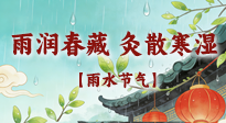 【二十四節(jié)氣灸】雨潤(rùn)春藏，灸散寒濕——雨水節(jié)氣艾灸養(yǎng)生要義！