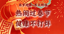【新春養(yǎng)生】啟歲迎春，養(yǎng)元納福：熱鬧過(guò)春節(jié)，健康不打烊！