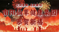 【恭賀新禧】艾潤(rùn)春朝，馬躍新程：南陽仙草健康集團(tuán)給您拜年了！丙午年新春大吉！