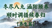 【八九養(yǎng)生】冬盡八九，涵陽(yáng)頤養(yǎng)：順時(shí)調(diào)攝以候春歸！