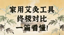 【艾灸知識】別再亂買！家用艾灸工具終極對比：艾條、艾柱、艾灸盒、艾灸儀，一篇看懂！