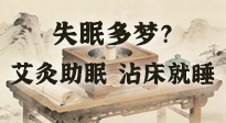 【艾灸知識】失眠多夢？睡前10分鐘艾灸，安神助眠，沾床就睡！