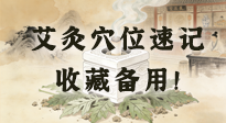 【艾灸知識(shí)】艾灸穴位速記：10個(gè)常用穴位，對(duì)應(yīng)10種常見問題，收藏備用！