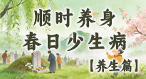 【節(jié)氣養(yǎng)生】清明養(yǎng)生別盲目！讀懂三候，順時(shí)養(yǎng)身，春日少生病！