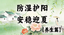【節(jié)氣養(yǎng)生】春季最后一次養(yǎng)身，防濕護(hù)陽，安穩(wěn)迎夏！